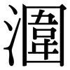 潿: serif (Songti/Mingti)