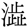 澁: serif (Songti/Mingti)
