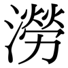 澇: serif (Songti/Mingti) 澇: serif (Songti/Mingti)