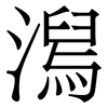 澙: serif (Songti/Mingti) 澙: serif (Songti/Mingti)