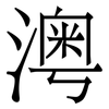 澚: serif (Songti/Mingti) 澚: serif (Songti/Mingti)
