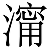 澝: serif (Songti/Mingti) 澝: serif (Songti/Mingti)
