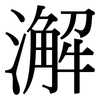 澥: serif (Songti/Mingti)