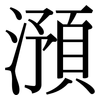 澦: serif (Songti/Mingti)