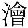 澮: serif (Songti/Mingti)
