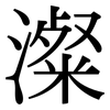 澯: serif (Songti/Mingti)