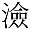 澰: serif (Songti/Mingti)