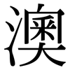 澳: serif (Songti/Mingti) 澳: serif (Songti/Mingti)