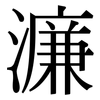 濂: serif (Songti/Mingti)