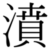 濆: serif (Songti/Mingti)