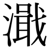 濈: serif (Songti/Mingti)