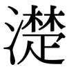 濋: serif (Songti/Mingti)