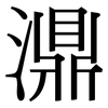濎: serif (Songti/Mingti)