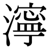 濘: serif (Songti/Mingti) 濘: serif (Songti/Mingti)
