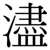 濜: serif (Songti/Mingti)
