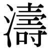 濤: serif (Songti/Mingti)