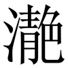 濪: serif (Songti/Mingti) 濪: serif (Songti/Mingti)