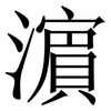 濵: serif (Songti/Mingti)