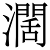 濶: serif (Songti/Mingti)