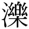 濼: serif (Songti/Mingti)