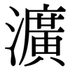 瀇: serif (Songti/Mingti)