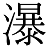 瀑: serif (Songti/Mingti) 瀑: serif (Songti/Mingti)