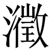 瀓: serif (Songti/Mingti) 瀓: serif (Songti/Mingti)