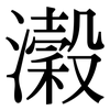 瀔: serif (Songti/Mingti)