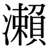 瀨: serif (Songti/Mingti)