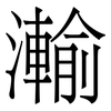 瀭: serif (Songti/Mingti) 瀭: serif (Songti/Mingti)