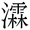瀮: serif (Songti/Mingti) 瀮: serif (Songti/Mingti)