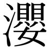 瀴: serif (Songti/Mingti)