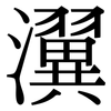 瀷: serif (Songti/Mingti)