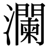 瀾: serif (Songti/Mingti)