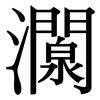 灁: serif (Songti/Mingti) 灁: serif (Songti/Mingti)