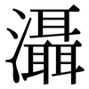 灄: serif (Songti/Mingti)