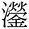 灐: serif (Songti/Mingti) 灐: serif (Songti/Mingti)