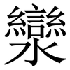 灓: serif (Songti/Mingti) 灓: serif (Songti/Mingti)