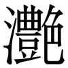灔: serif (Songti/Mingti) 灔: serif (Songti/Mingti)