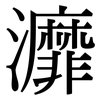 灖: serif (Songti/Mingti) 灖: serif (Songti/Mingti)