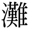 灘: serif (Songti/Mingti) 灘: serif (Songti/Mingti)