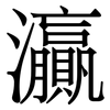 灜: serif (Songti/Mingti) 灜: serif (Songti/Mingti)