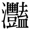 灩: serif (Songti/Mingti)