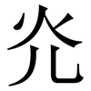 灮: serif (Songti/Mingti) 灮: serif (Songti/Mingti)