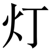 灯: serif (Songti/Mingti)