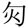 灳: serif (Songti/Mingti) 灳: serif (Songti/Mingti)
