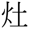 灶: serif (Songti/Mingti)