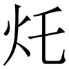 灹: serif (Songti/Mingti) 灹: serif (Songti/Mingti)