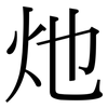 灺: serif (Songti/Mingti)