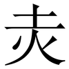 灻: serif (Songti/Mingti) 灻: serif (Songti/Mingti)